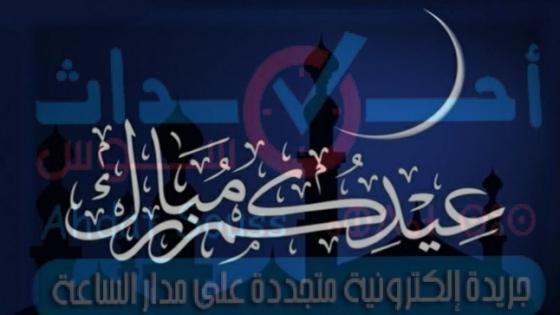 أحداث سوس تهنئ زوارها بمناسبة عيد الفطر المبارك 