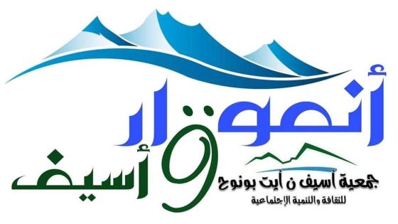 مهرجان ” أنموقار ن واسيف ” يرى النور نواحي تافراوت