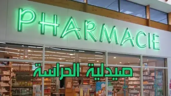 أزرو ايت ملول : صيدلية مناوبة تخالف واجب فتح الأبواب ومرضى الطوارئ في حيرة