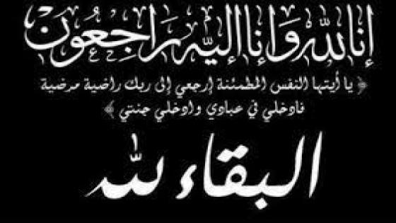 تعزية في وفاة والدة الأخ محمد تومي الموظف بمصلحة ادارة الضرائب بمدينة تارودانت.