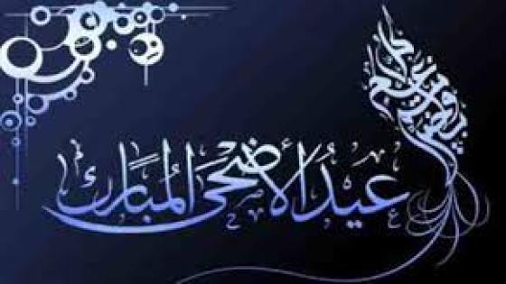 جريدة أحداث سوس تهنىء كافة قراءها بحلول عيد الأضحى المبارك