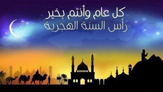 غدا الأحد فاتح شهر محرم لعام 1441 هـجرية