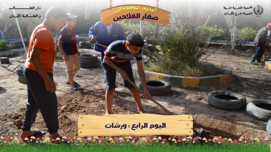 الكردان.. اختتام مخيم “صغار الفلاحين: نزرع اليوم ونحصد غدًا”