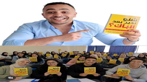 ​”شنو ندير بعد الباك؟”.. كتاب جديد للمهندس مصطفى الحولي يرسم خريطة الطريق لطلاب البكالوريا