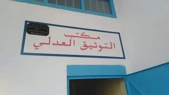 وزارة العدل تراهن على التطور التكنولوجي لتجويد خدمات مهنة التوثيق العدلي