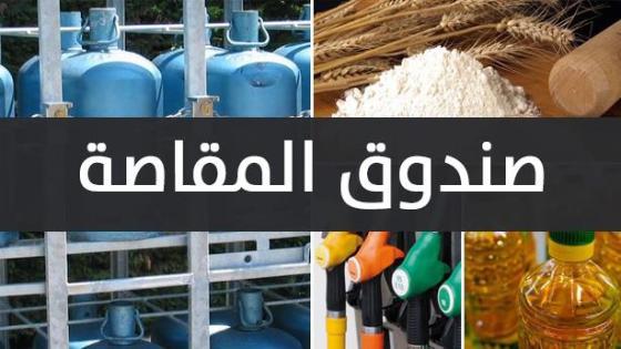 صندوق المقاصة: تراجع كلفة دعم غاز البوتان والسكر إلى 11.94 مليار درهم سنة 2020