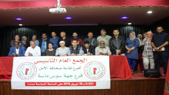 صحفيو مدينة أكادير يركبون قطار التغيير من خلال نقابة صحافة الأمل المغربية