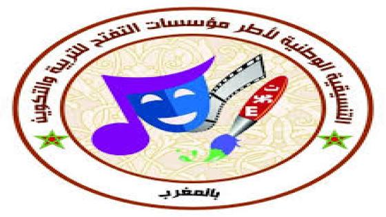 التنسيقية الوطنية لأطر مؤسسات التفتح للتربية والتكوين بالمغرب تصدر بيانا