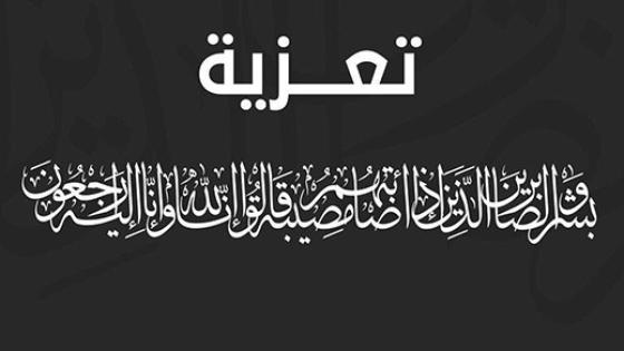 تعزية ومواساة للزميل محمد صابر في وفاة أخيه