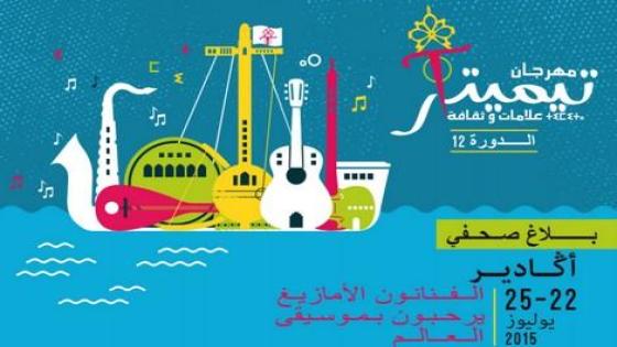 بعد “موازين”.. إلغاء مهرجان “تيميتار” في أكادير بسبب “كورونا”