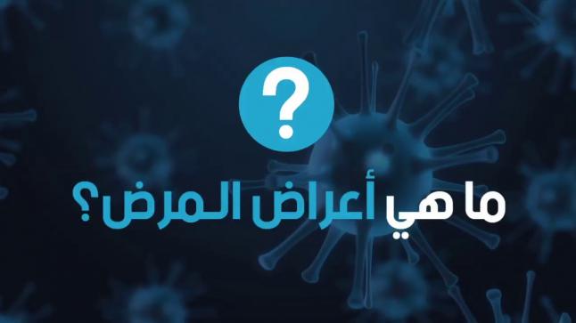فيديو لوزارة الصحة لعموم المغاربة دون استثناء حول فيروس كورونا