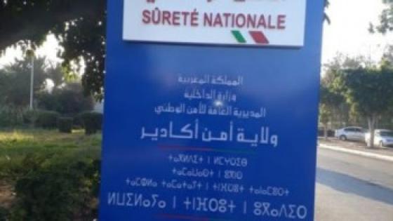 ولاية أمن أكادير تصدر بيان حقيقة ردا على ادعاءات كاذبة” لمتورط ” مشهور بأكادير