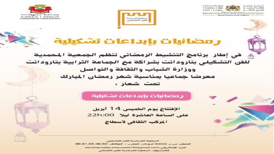 تارودانت.. معرض جماعي بعنوان “رمضانيات بإبداعات تشكيلية” يستلهم روحانيات شهر الصيام وبهجته تشكيلياً