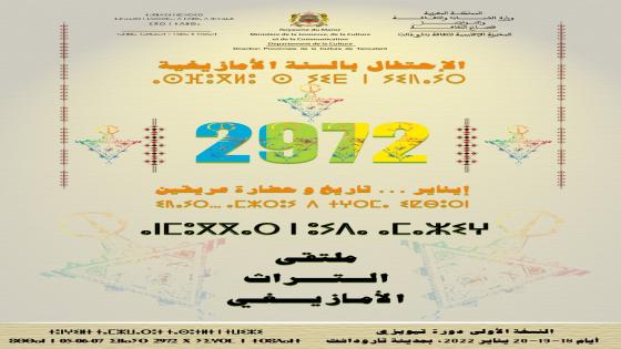 : مديرية الثقافة بتارودانت تحتفي بالسنة الأمازيغية 2972 بتنظيم ملتقى التراث الأمازيغ