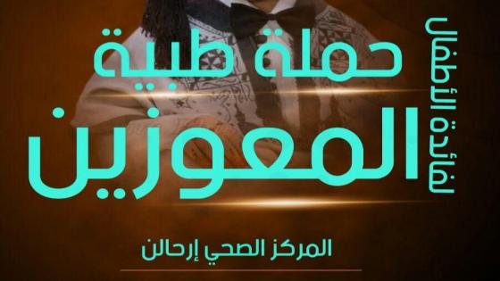 عملية إعذار مجانية تستهدف الأطفال المعوزين بانزكان أيت ملول