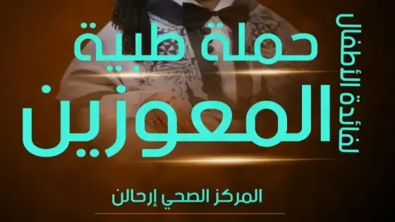عملية إعذار مجانية تستهدف الأطفال المعوزين بانزكان أيت ملول