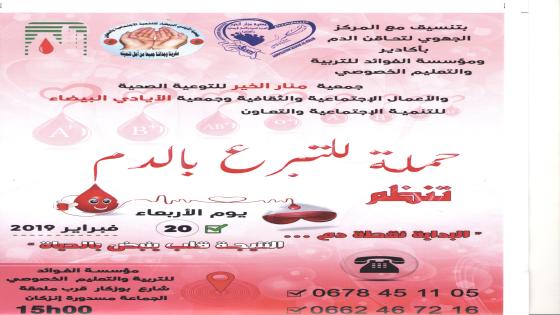 تنظيم حملة للتبرع بمدينة انزكان