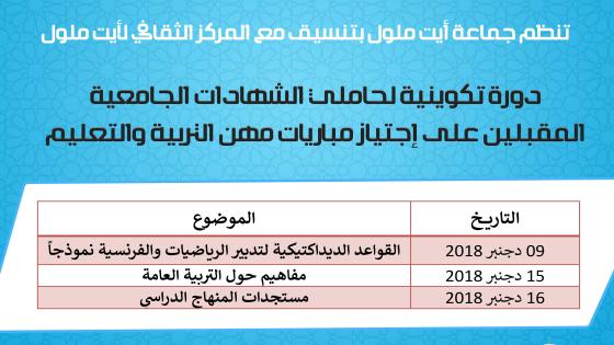 جماعة أيت ملول تنظم دورة تكوينية لحاملي الشهادات المقبلين على مباريات مهن التربية والتعليم