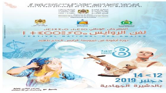 بلاغ صحفي:‪ مهرجان الروايس بالدشيرة الجهادية 2019‬