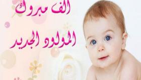 تهنئة لأسرتي “إكلي” و”روضي” بازدياد مولود ذكر