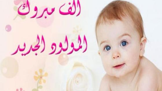 تهنئة للسيدة مونيا بولام بمناسبة ازدياد مولود ذكر