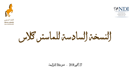 بحضور عثمان الفردوس الاتحاد الدستوري ينظم النسخة السادسة من الماستر كلاس